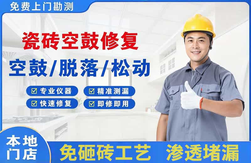 隆德瓷砖空鼓修复