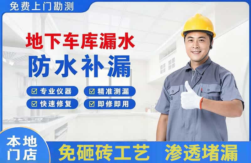 隆德地下车库漏水维修